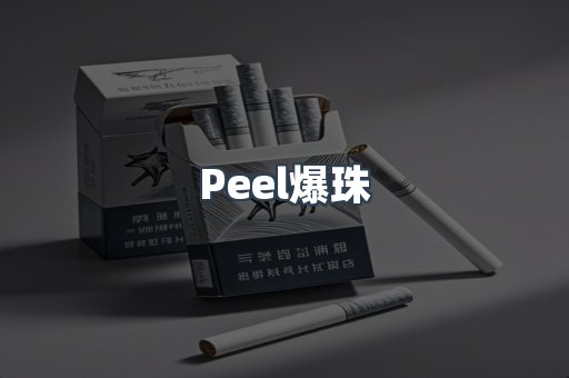 Peel爆珠