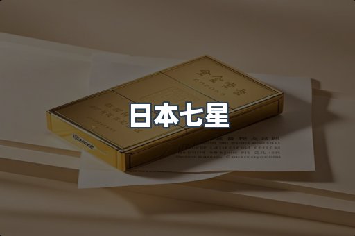 日本七星